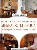 Уценка. Планировка и оформление: Мебель, стены, пол : виды красок и техники исполнения