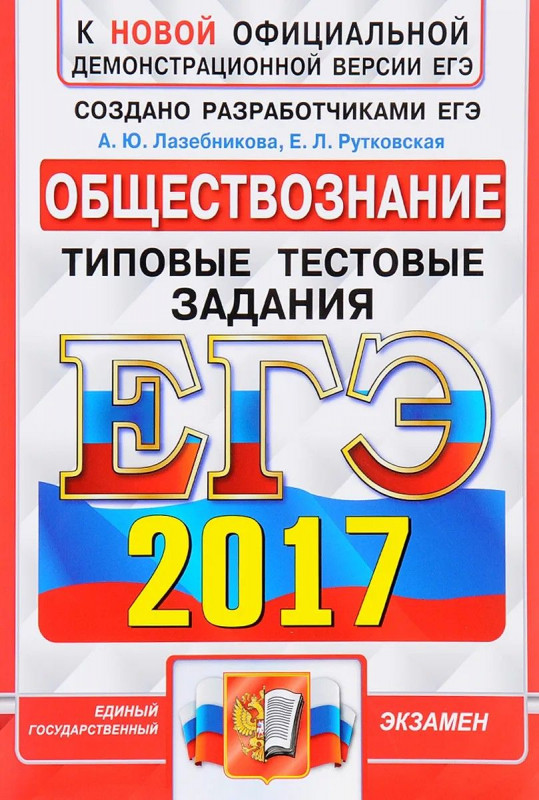 ЕГЭ 2017 ОБЩЕСТВОЗНАНИЕ. ТИПОВЫЕ ТЕСТОВЫЕ ЗАДАНИЯ