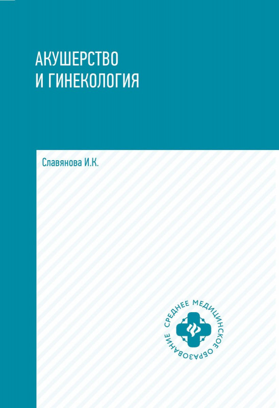 Уценка. Акушерство и гинекология | Славянова Изабелла Карповна