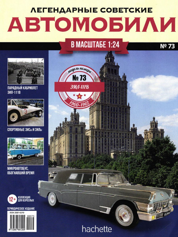 Журнал Легендарные советские автомобили №73. ЗИЛ-111В