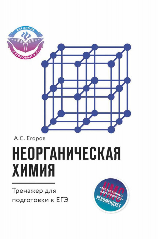 Неорганическая химия. Тренажер для подготовки к ЕГЭ
