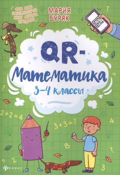 Буряк Мария Викторовна: QR-математика: 3-4 классы