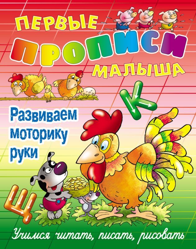 ПЕРВЫЕ ПРОПИСИ МАЛЫША(А4).РАЗВИВАЕМ МОТОРИКУ РУКИ Учимся читать, писать, считать (2020)
