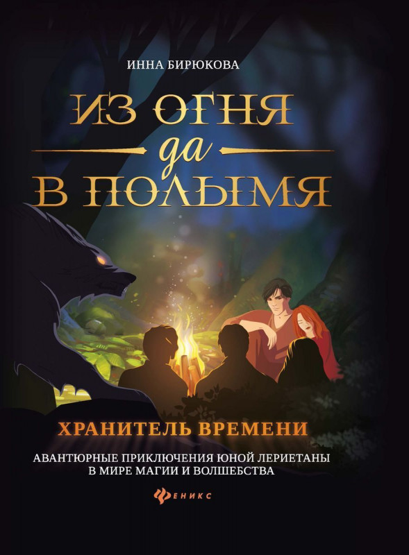 Уценка. Инна Бирюкова: Из огня да в полымя. Книга 3. Хранитель Времени