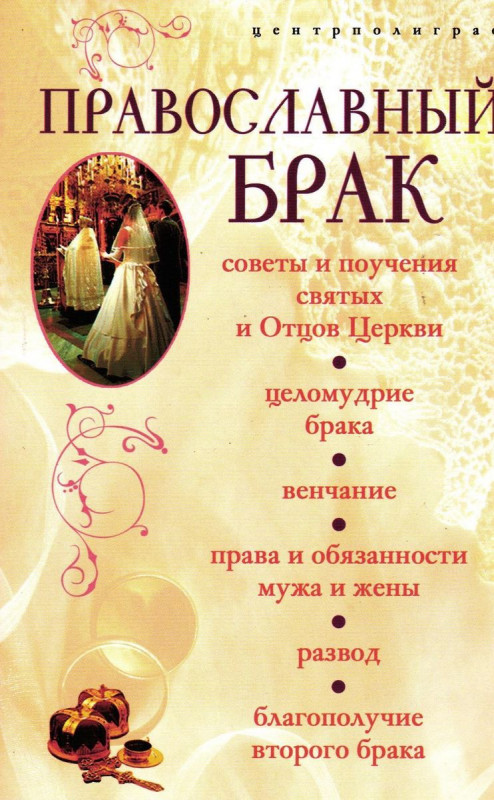Православный брак