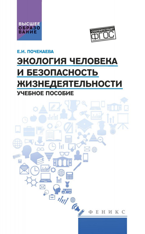 Экология человека и безопасность жизнедеятельности