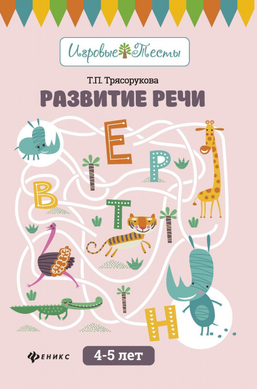 Татьяна Трясорукова: Развитие речи. 4-5 лет (-30453-2)