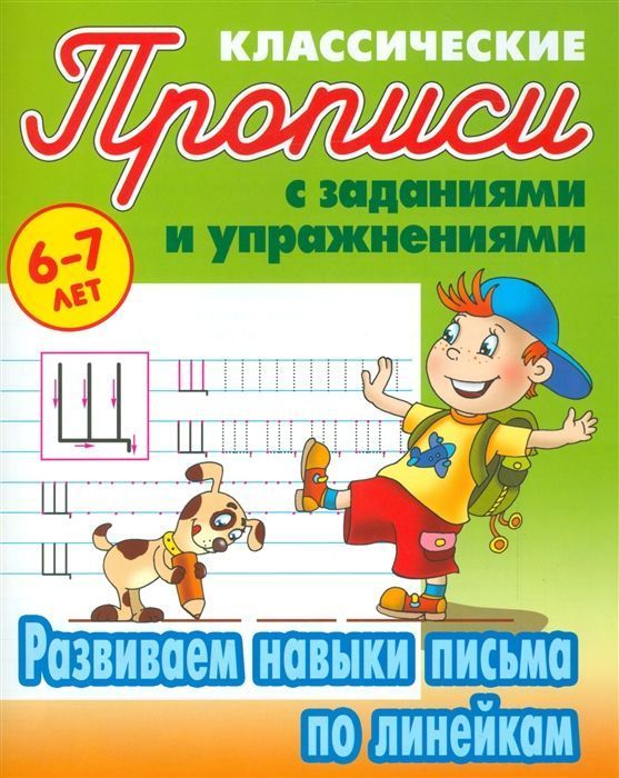 Прописи классические. Развиваем навыки письма по линейкам 6-7 лет