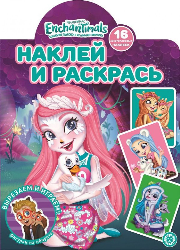Энчантималс. N НР 2107. Наклей и раскрась