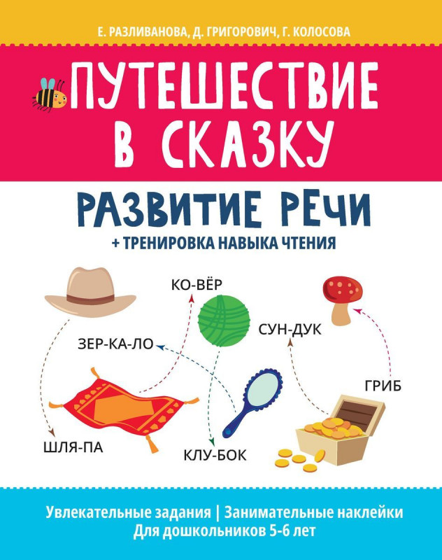 Путешествие в сказку: развитие речи + тренировка навыка чтения(978-5-222-38371-1)