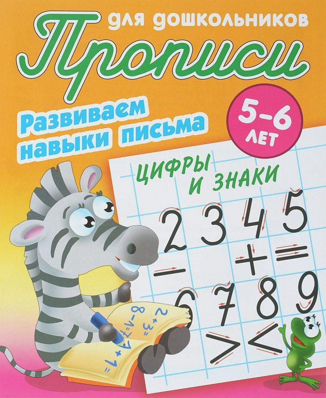 Лясковский, Кузьмин: Цифры и знаки. Развиваем навыки письма. 5-6 лет