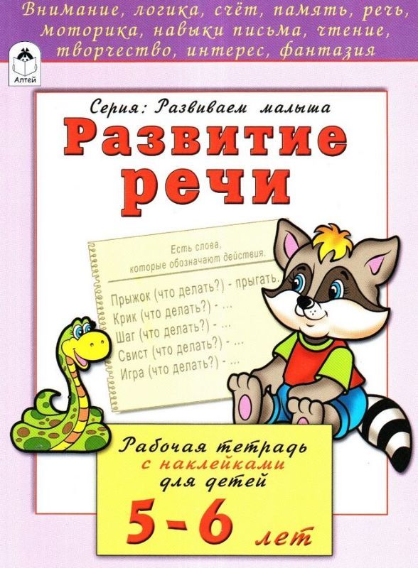 Развитие речи. Рабочая тетрадь с наклейками для детей 5-6 лет