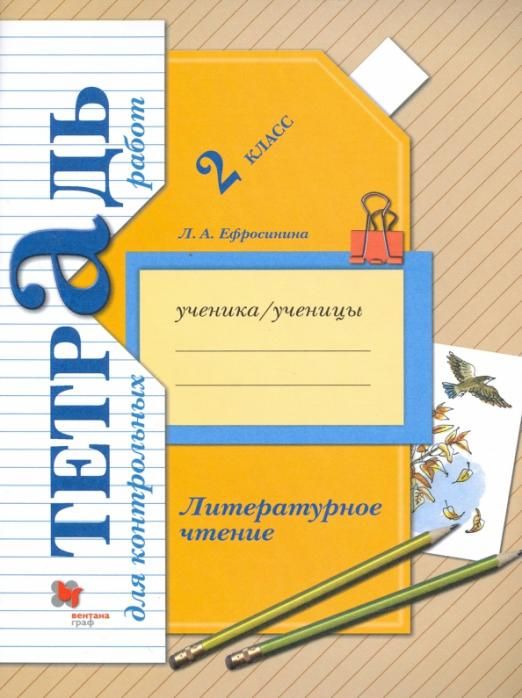 Любовь Ефросинина: Литературное чтение. 2 класс. Тетрадь для контрольных работ.  (978-5-360-11422-2) 2020г