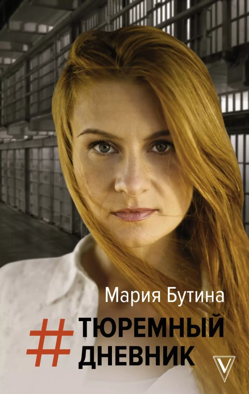 Уценка. Тюремный дневник