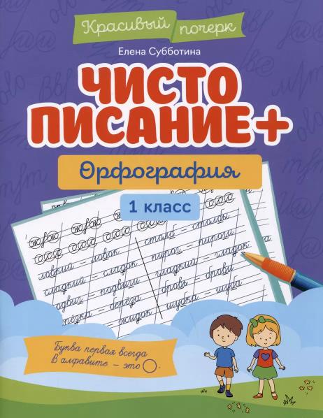 Субботина Елена Александровна: Чистописание + орфография: 1 класс