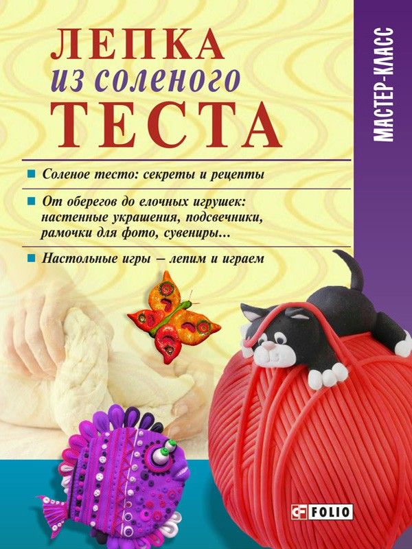 Татьяна Дорошенко: Лепка из соленого теста