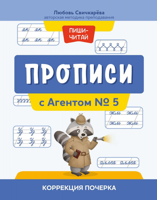 Любовь Свичкарева: Прописи с Агентом № 5. Коррекция почерка (37606-5)
