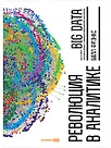Революция в аналитике