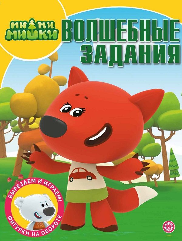 Уценка. Ми-ми-мишки. N РК 2220. Волшебная раскраска
