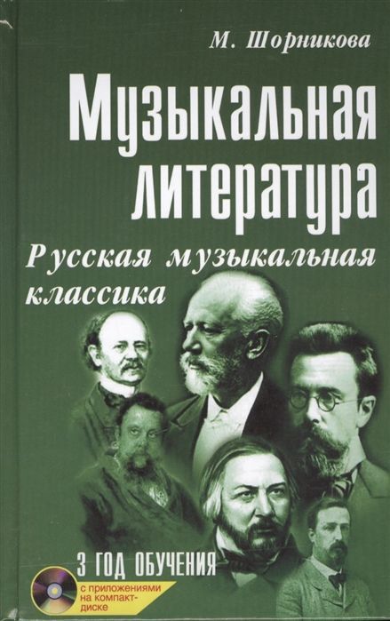 Уценка. Музыкальная литература. Русская музыкальная классика. 3 год обучения. Учебное пособие (7467-5)