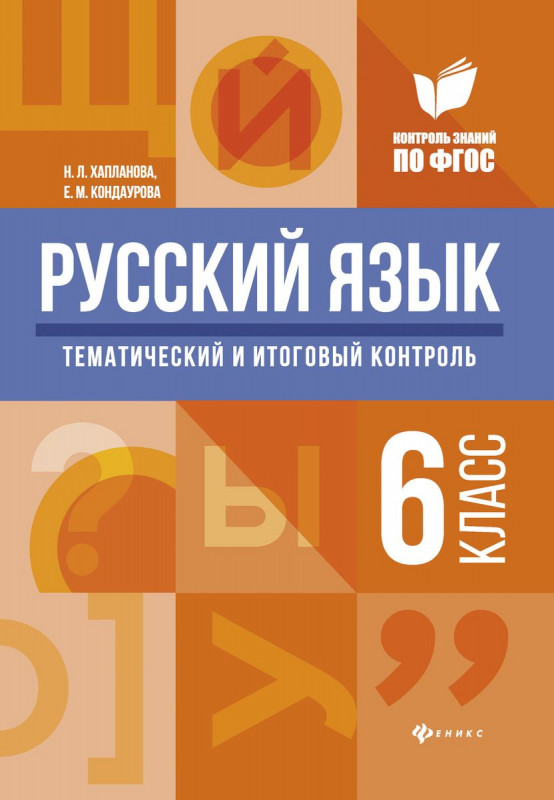 Хапланова, Кондаурова: Русский язык. 6 класс. Тематический и итоговый контроль. ФГОС