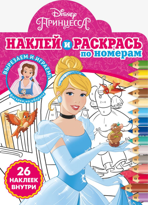 Принцесса Disney. N НРПН 2103. Наклей и раскрась по номерам
