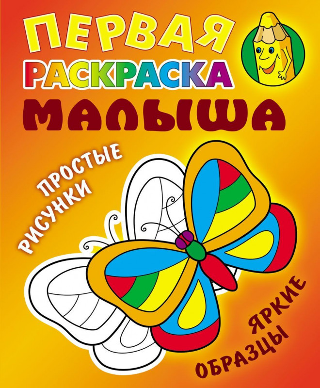 Бабочка. Простые рисунки, яркие образцы. Первая раскраска малыша