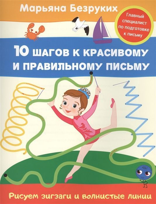 Уценка. Рисуем зигзаги и волнистые линии. 10 шагов к красивому и правильному письму