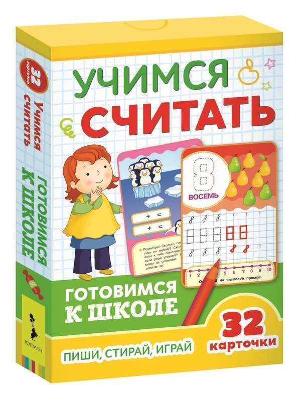 Уценка. Развивающие карточки. Учимся считать. Готовимся к школе