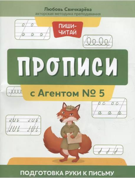 Свичкарева Любовь Сергеевна: Прописи с Агентом № 5: подготовка руки к письму