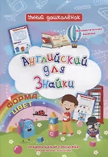 Батова Ирина Сергеевна: Английский для Знайки. Форма, цвет. Дошкольный тренажер для маленьких любознаек
