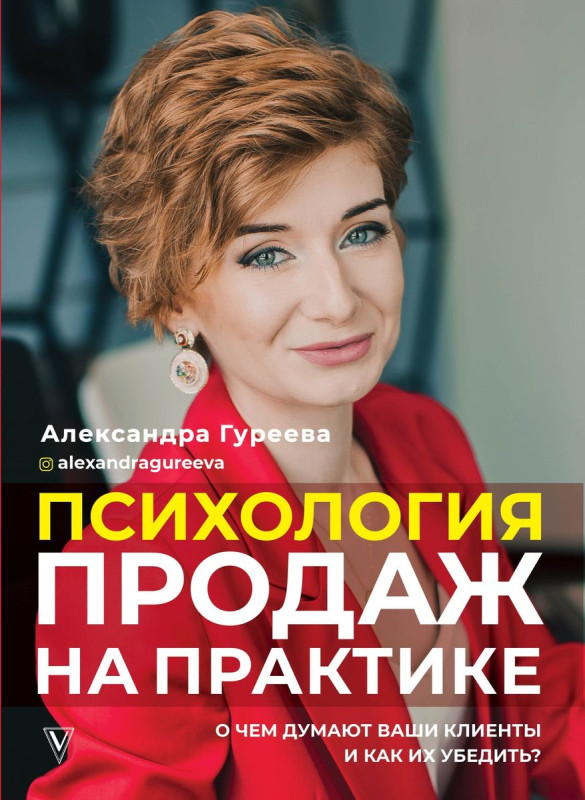 Уценка. Психология продаж на практике. О чем думают ваши клиенты и как их убедить?