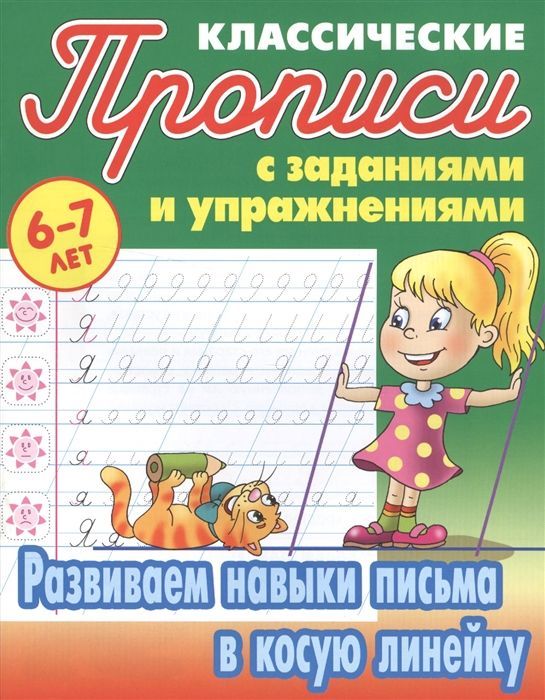 Прописи классические. Развиваем навыки письма в косую линейку 6-7 лет