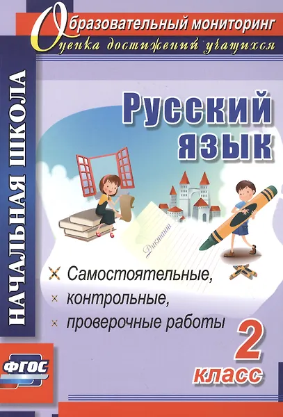Прокофьева Ольга Владимировна: Русский язык. 2 класс. Самостоятельные, проверочные, контрольные работы. ФГОС