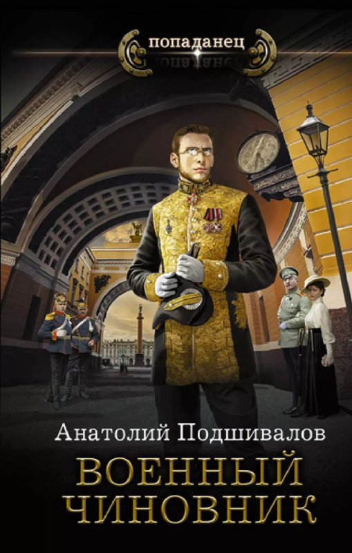 Уценка. Военный чиновник