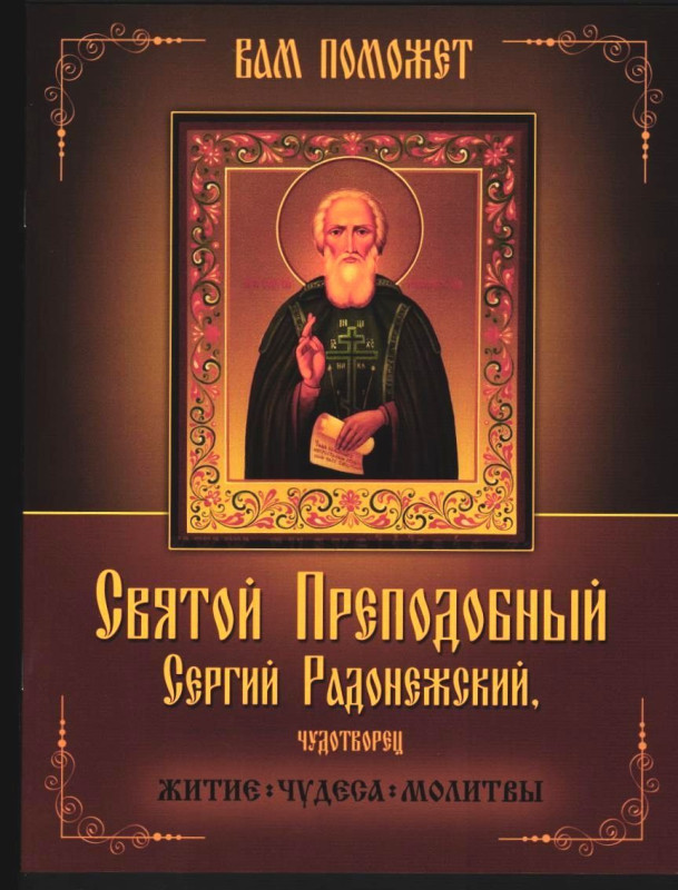 Святой преподобный Сергий Радонежский, чудотворец