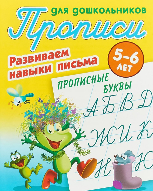 Прописные буквы. Развиваем навыки письма. Прописи для дошкольников. 5-6 лет