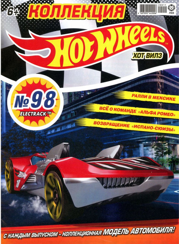 Уценка. БЕЗ ВЛОЖЕНИЙ. ж-л Коллекция Hot Wheels (98) 11/20