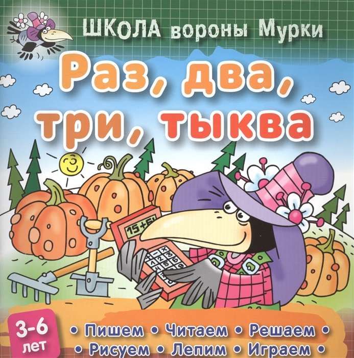 ШКОЛА ВОРОНЫ МУРКИ.(А5+) Раз, два, три, тыква. Пишем, читаем, решаем, рисуем, лепим, играем
