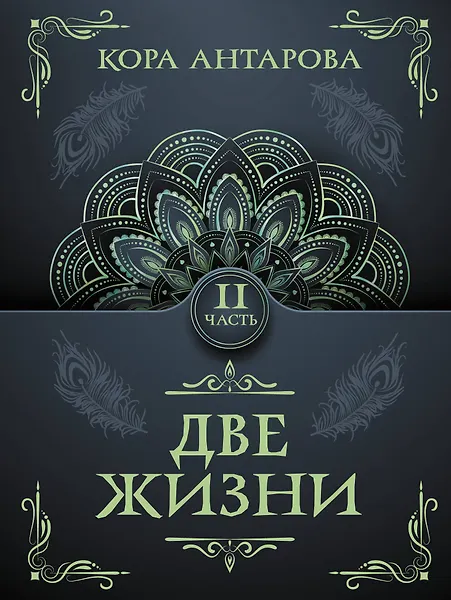 Антарова Конкордия Евгеньевна: Две жизни. Часть II