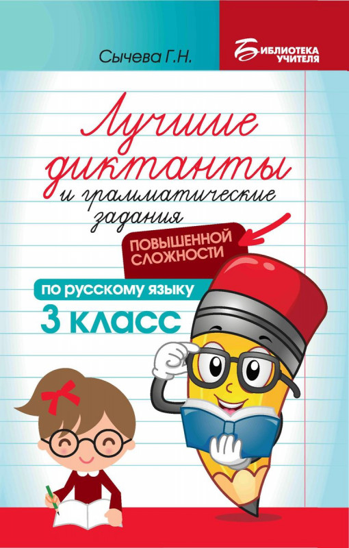 Галина Сычева: Лучшие диктанты и грамматические задания по русскому языку повышенной сложности. 3 класс (-34647-1)