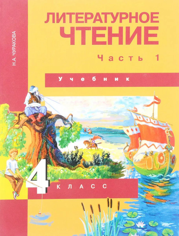 Наталия Чуракова: Литературное чтение. 4 класс. Учебник. В 2-х частях. Часть 1. ФГОС