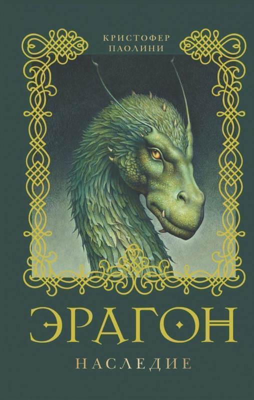 Уценка. Эрагон. Наследие. Книга 4