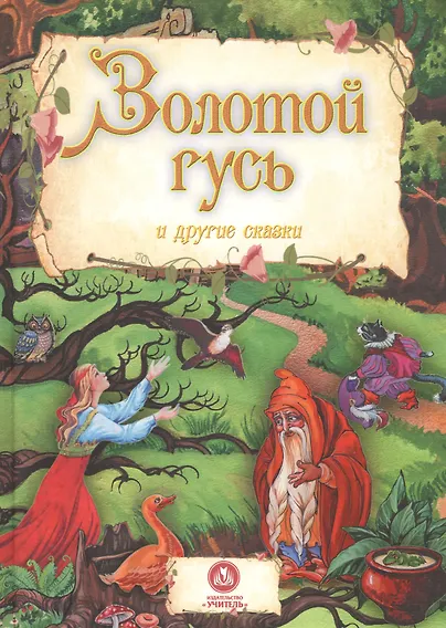 Уценка. Золотой гусь и другие сказки