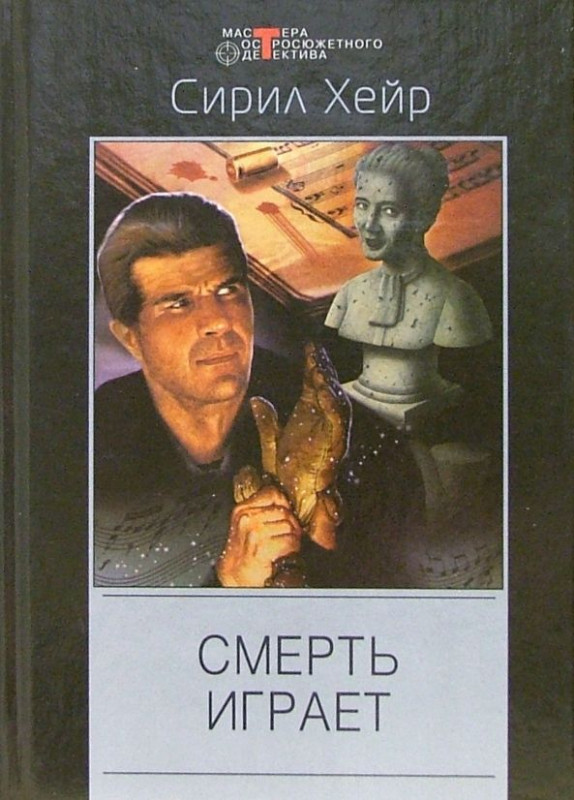 Смерть играет