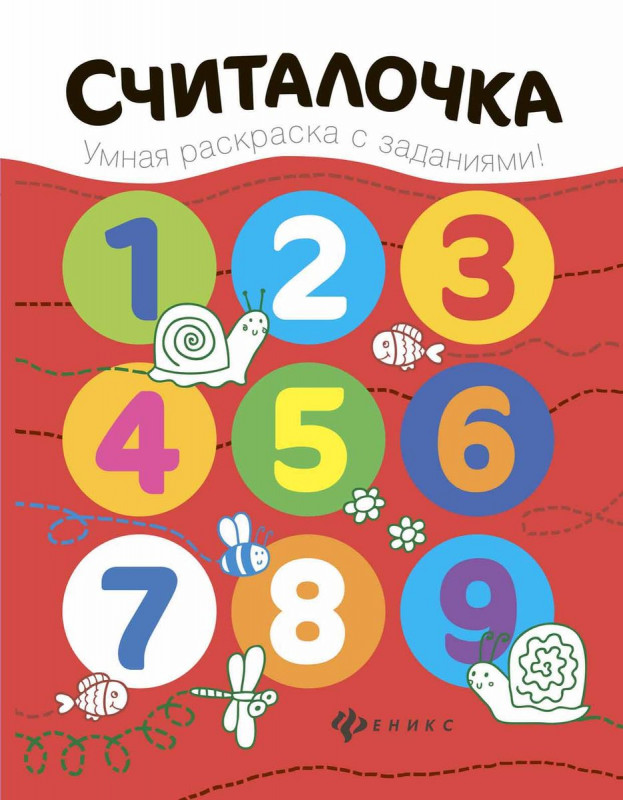 Считалочка. Книжка-раскраска (-28862-7)