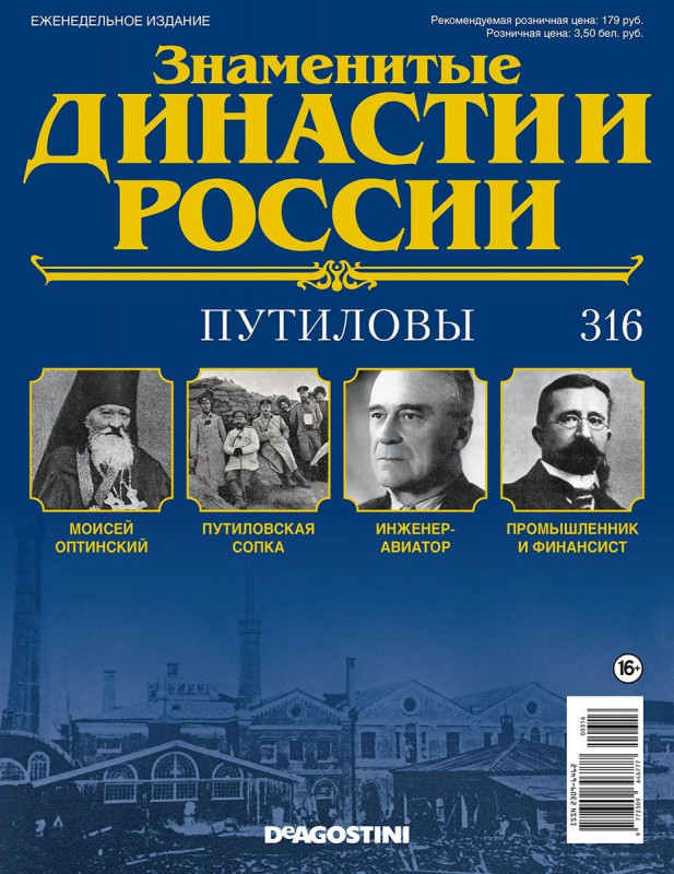 Журнал Знаменитые династии России 316. Путиловы