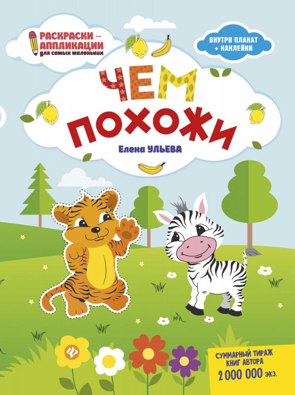 Елена Ульева. Чем похожи. Книжка-раскраска
