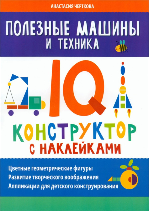 Анастасия Черткова: Полезные машины и техника. IQ-конструктор с наклейками