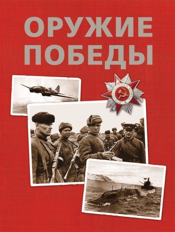 Оружие Победы